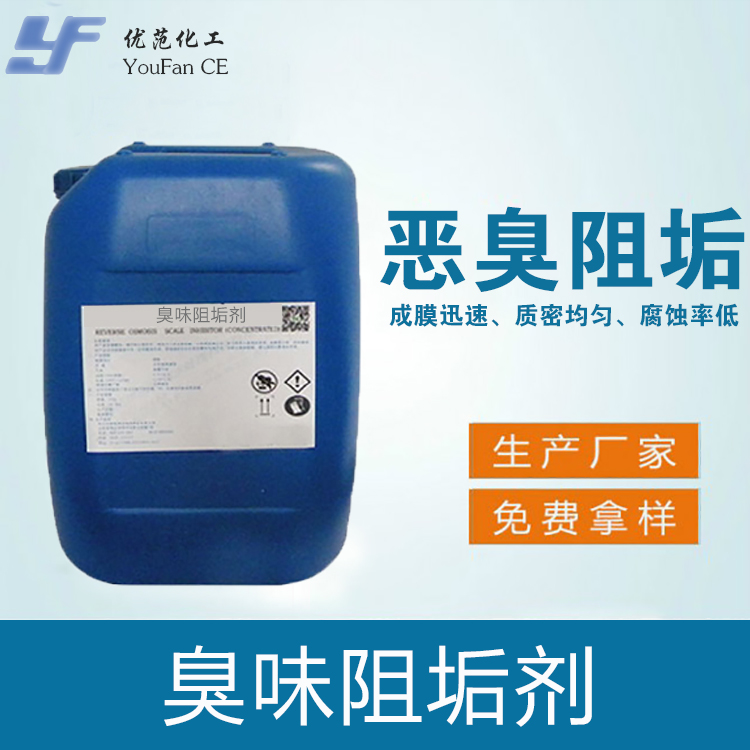 臭味変色阻垢剂